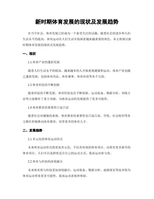 新时期体育发展的现状及发展趋势