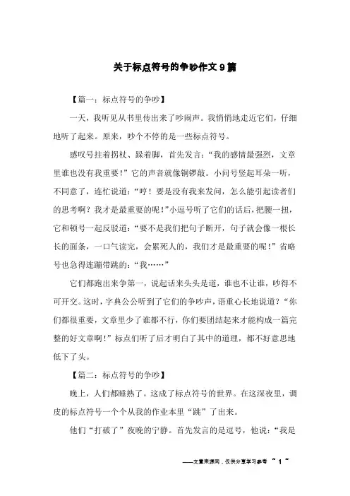 关于标点符号的争吵作文9篇
