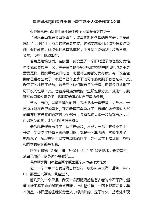 保护绿水青山决胜全面小康主题个人体会作文10篇