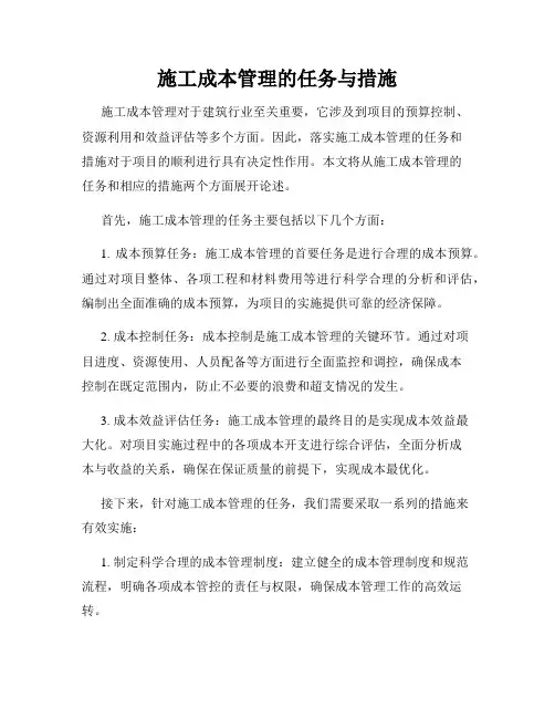 施工成本管理的任务与措施
