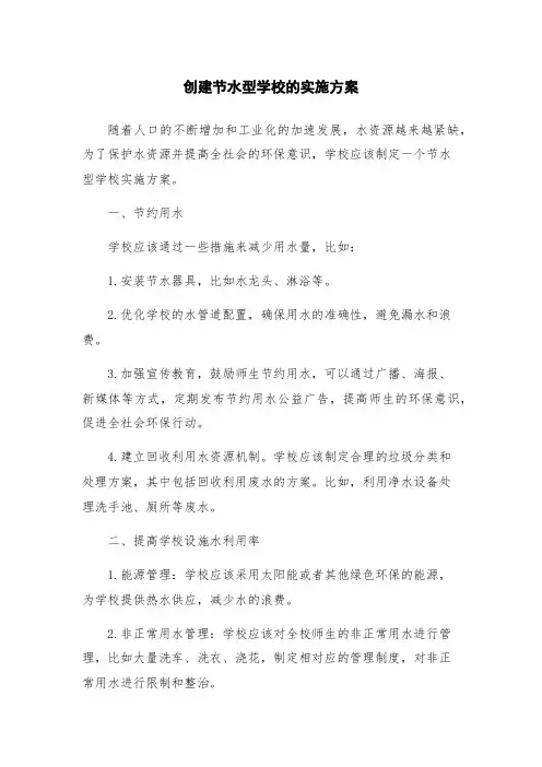 创建节水型学校的实施方案