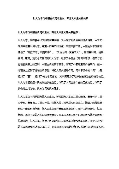 以人为本与中国古代民本主义、西方人本主义的关系