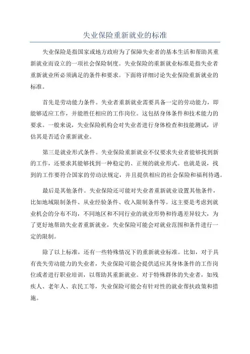 失业保险重新就业的标准