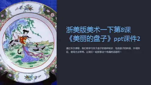 浙美版美术一下第8课《美丽的盘子》课件2