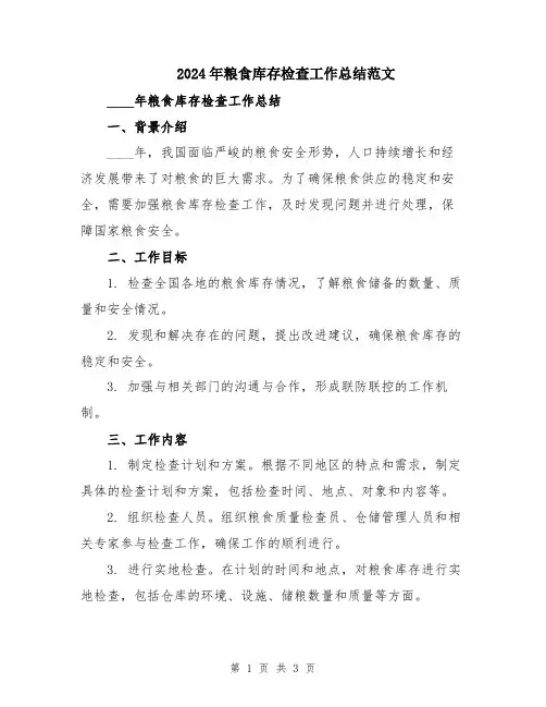 2024年粮食库存检查工作总结范文