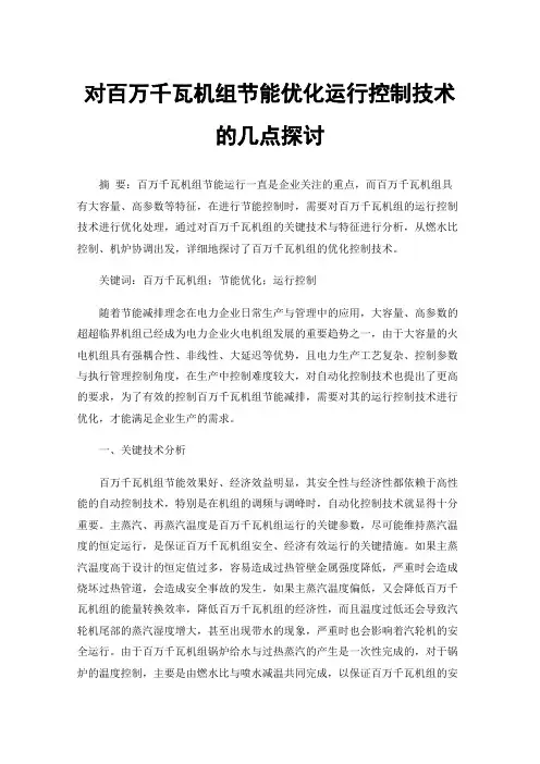 对百万千瓦机组节能优化运行控制技术的几点探讨