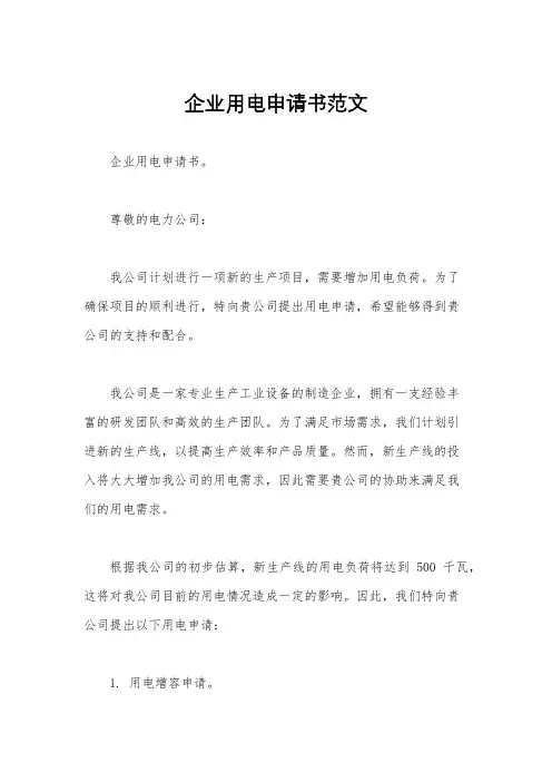 企业用电申请书范文
