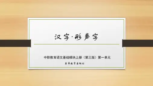 中职语文基础模块上册第一单元《汉字形声字》教学课件