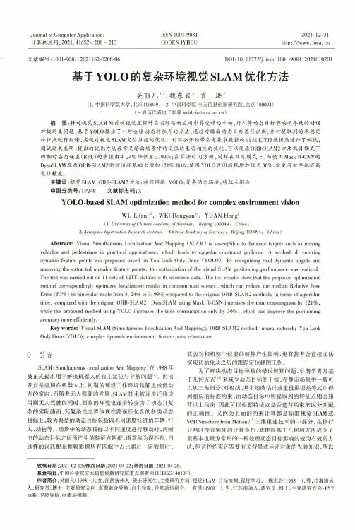 基于YOLO的复杂环境视觉SLAM优化方法