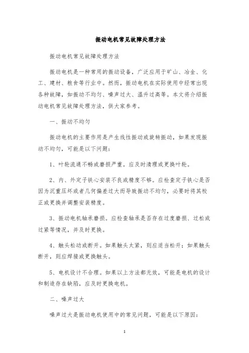 振动电机常见故障处理方法