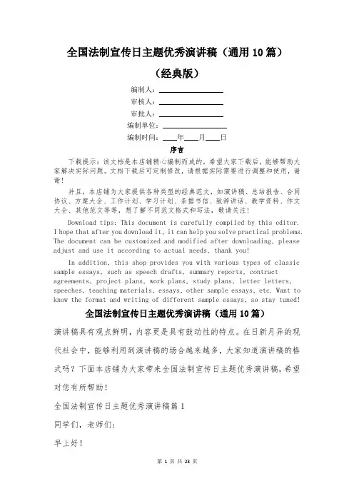 全国法制宣传日主题优秀演讲稿(通用10篇)