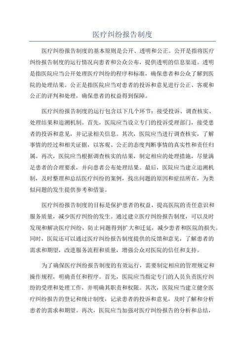 医疗纠纷报告制度