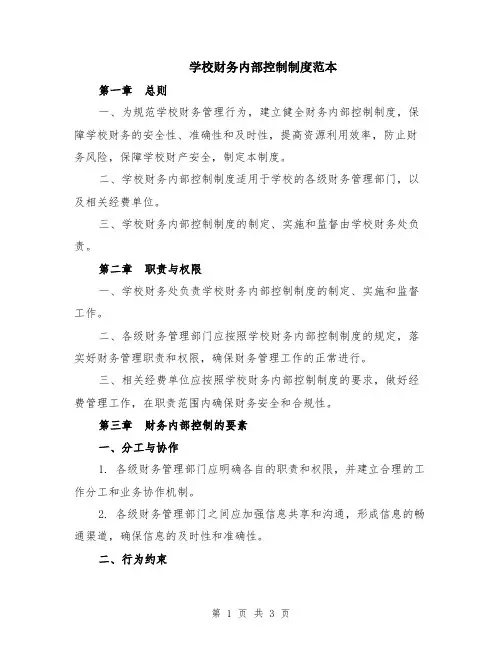 学校财务内部控制制度范本