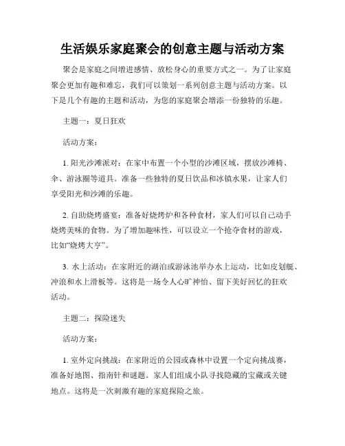 生活娱乐家庭聚会的创意主题与活动方案