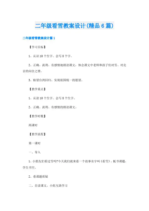 二年级看雪教案设计(精品6篇)