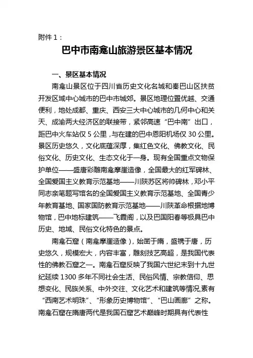 巴中市南龛山旅游景区基本情况