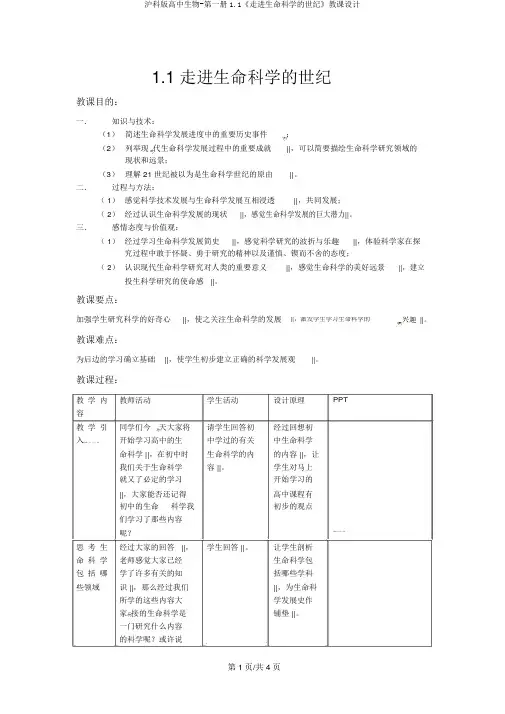 沪科版高中生物-第一册1.1《走进生命科学的世纪》教案