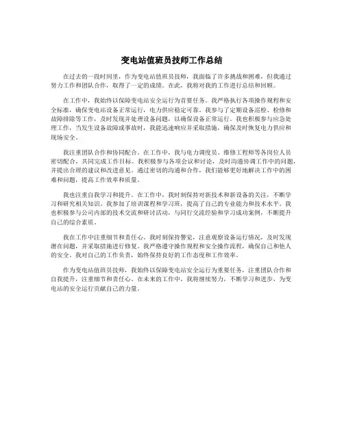 变电站值班员技师工作总结