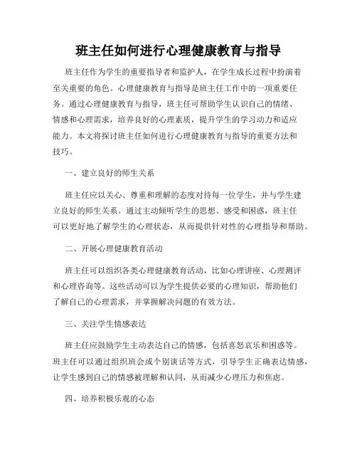 班主任如何进行心理健康教育与指导