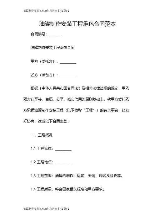 油罐制作安装工程承包合同范本-(2篇)