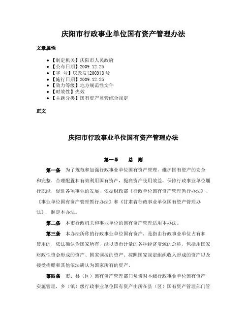 庆阳市行政事业单位国有资产管理办法