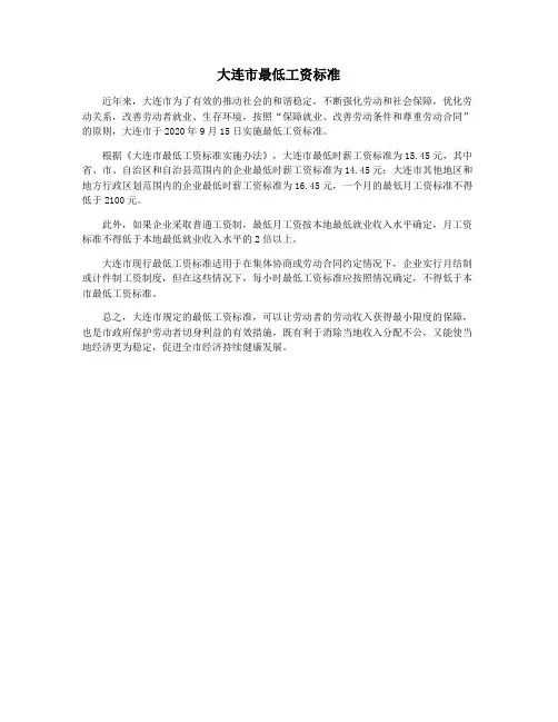 大连市最低工资标准