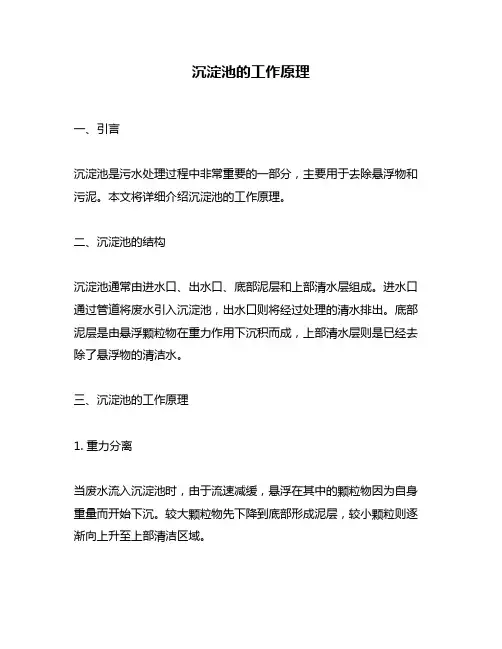 沉淀池的工作原理