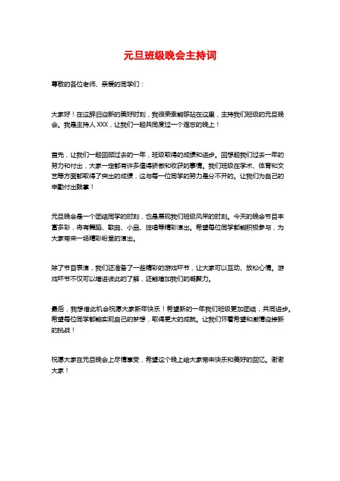 元旦班级晚会主持词