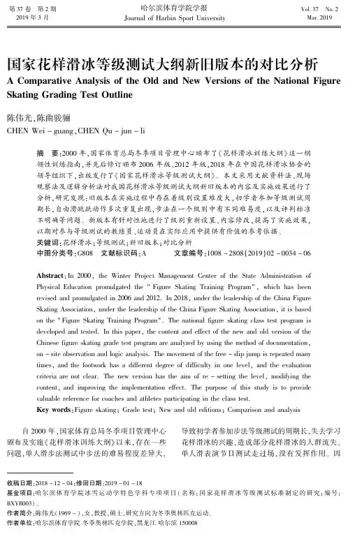 国家花样滑冰等级测试大纲新旧版本的对比分析