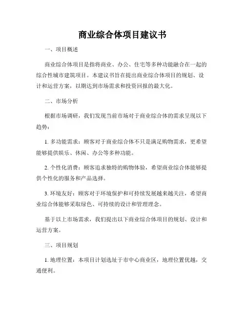 商业综合体项目建议书