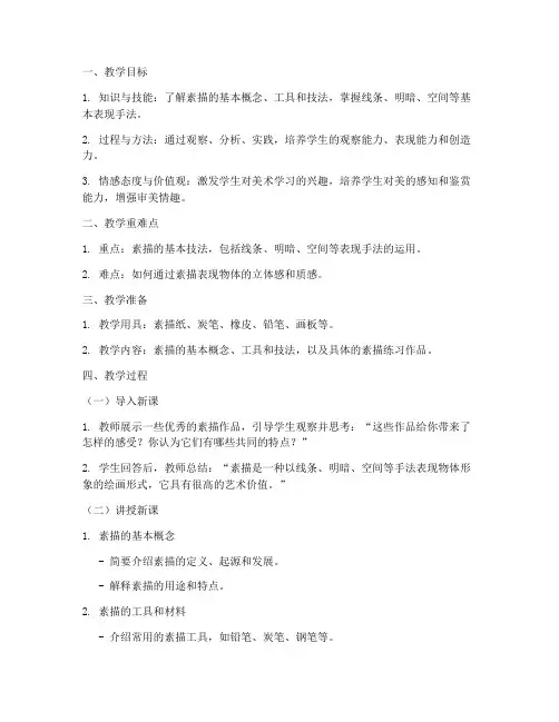 素描完整试讲教案模板高中