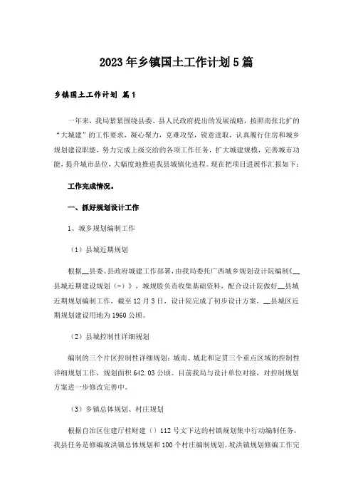2023年乡镇国土工作计划5篇
