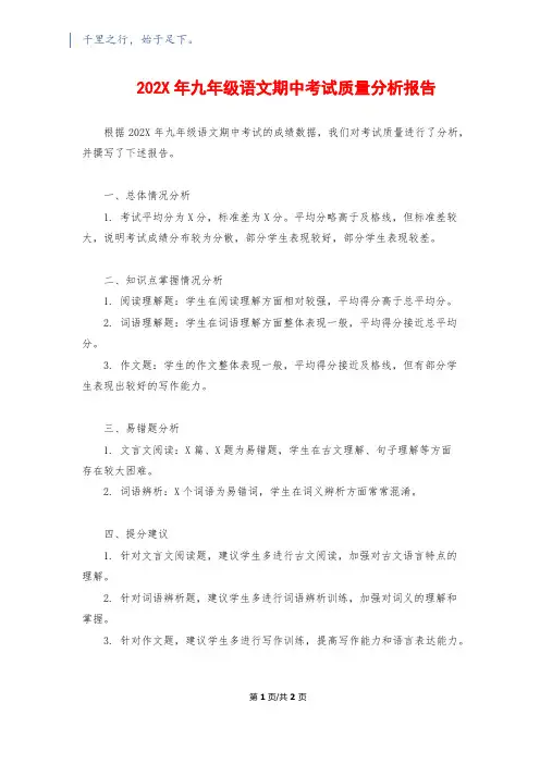202X年九年级语文期中考试质量分析报告