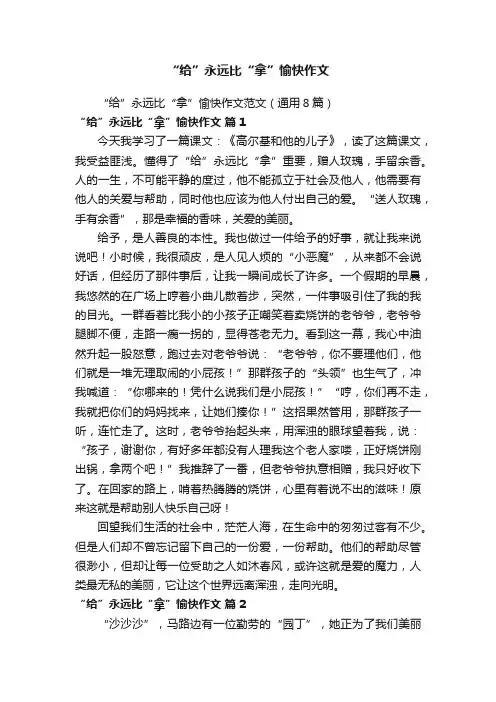 “给”永远比“拿”愉快作文范文（通用8篇）