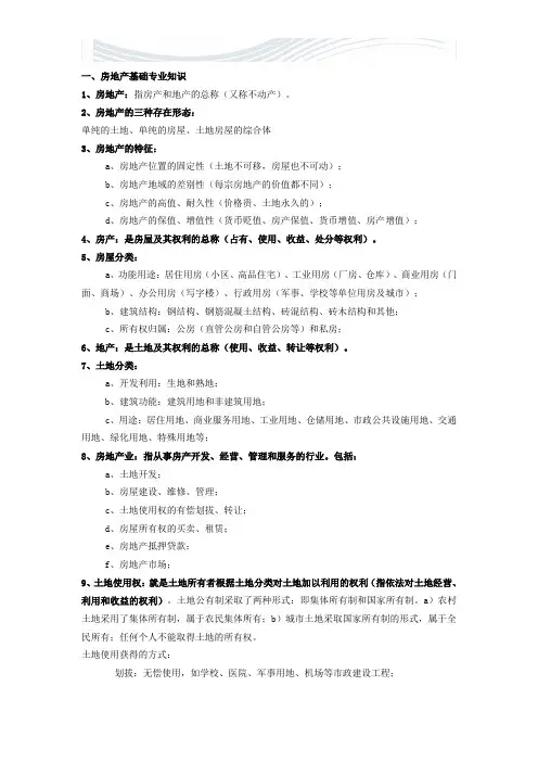 房地产行业基础知识大全(最新政策知识)[精品文档]
