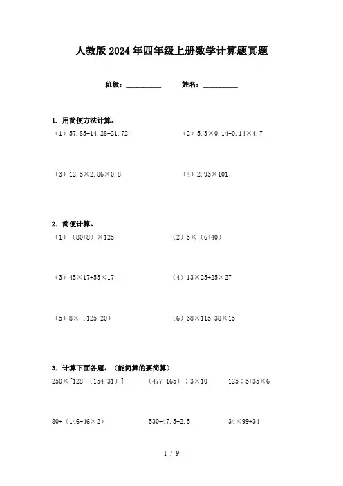 人教版2024年四年级上册数学计算题真题