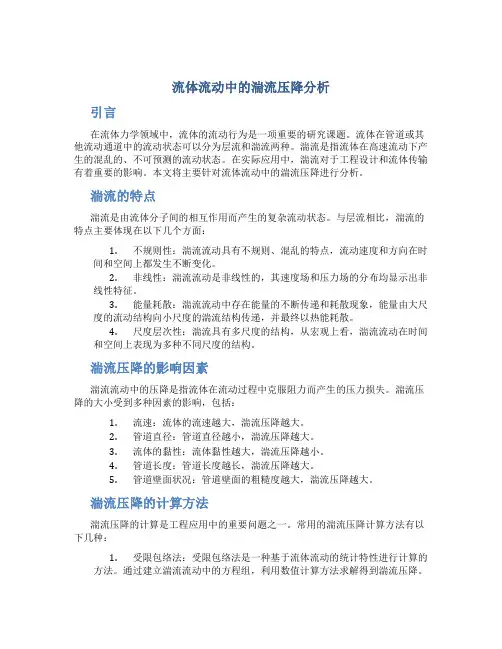 流体流动中的湍流压降分析