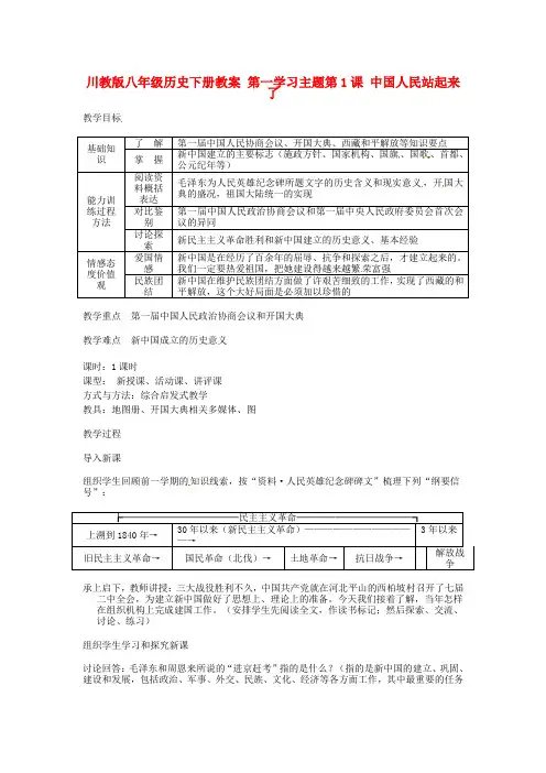 八年级历史下册 第一学习主题 第1课 中国人民站起来了教案 川教版
