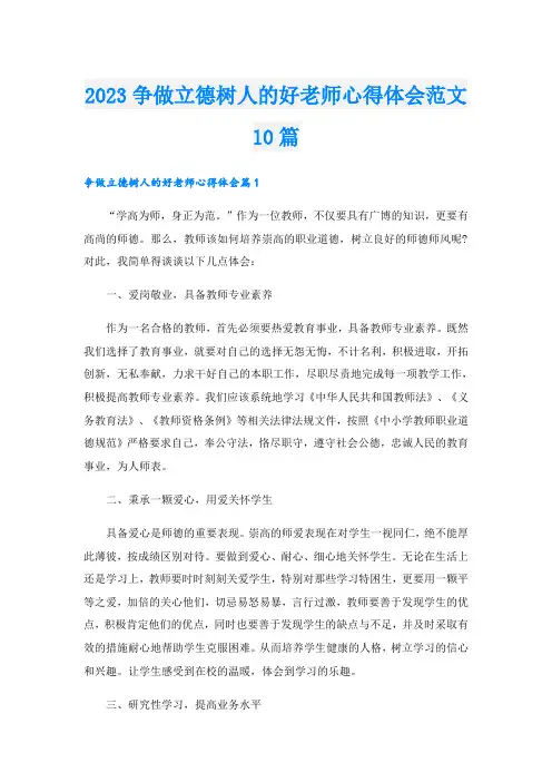 2023争做立德树人的好老师心得体会范文10篇