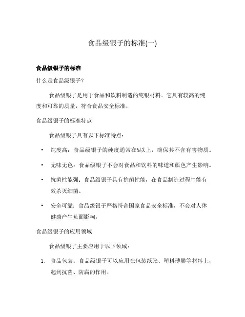 食品级银子的标准(一)