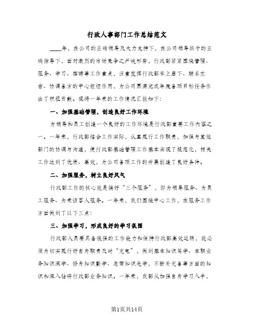 行政人事部门工作总结范文(五篇)