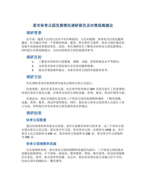 某市体育公园发展情况调研报告及对策思路建议