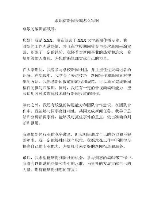 求职信新闻采编怎么写啊