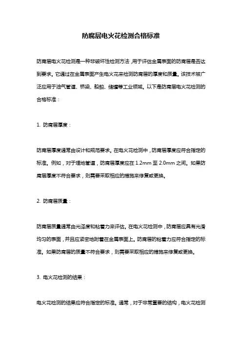 防腐层电火花检测合格标准
