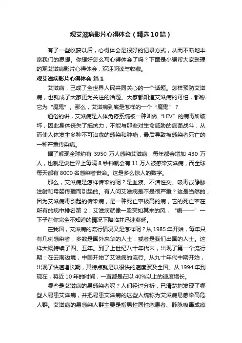 观艾滋病影片心得体会（精选10篇）