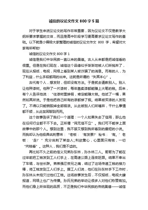 诚信的议论文作文800字5篇