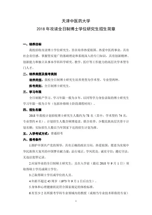 天津中医药大学2018年统招全日制博士研究生(学术型、专业型)招生简章