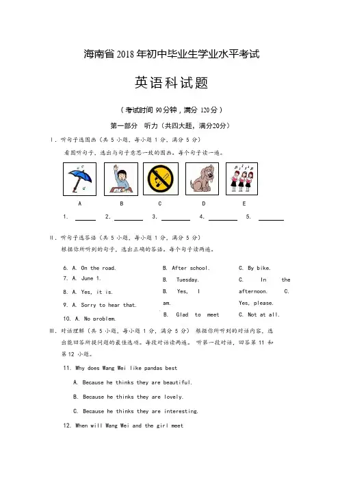 【真题】海南省2018年中考英语试题含答案(Word版)