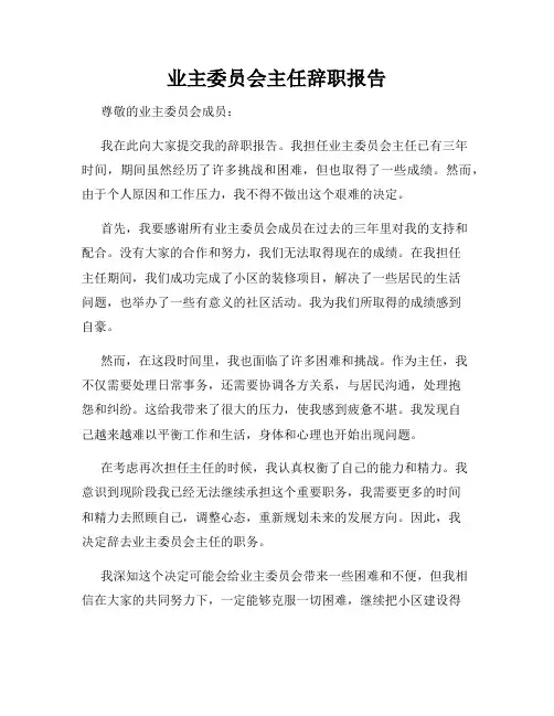 业主委员会主任辞职报告