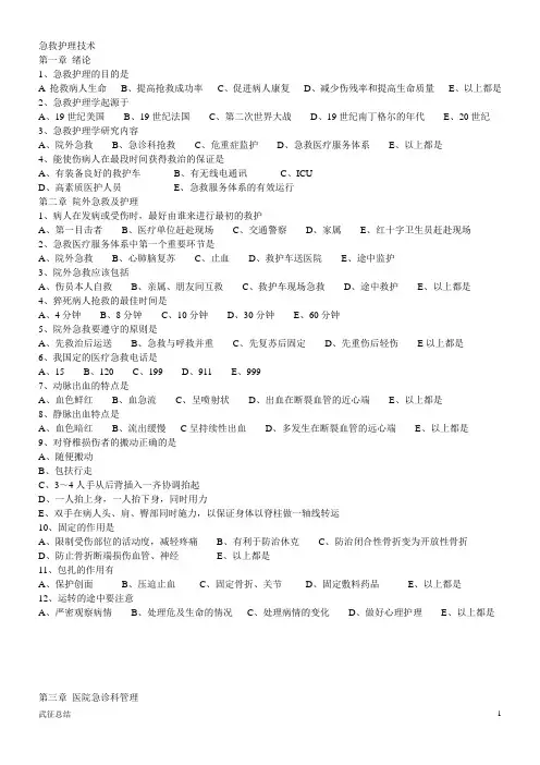 2010级急救护理学选择题总结